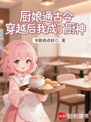 廚娘通古今，穿越後我成了廚神