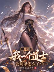 高武：我一個道士會詞條怎麼了？