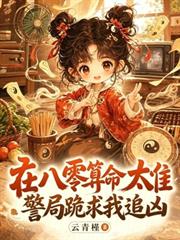 在八零算命太准，警局跪求我追兇
