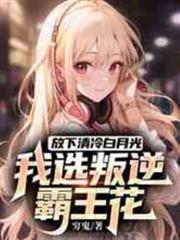 放下清冷白月光，我選叛逆霸王花