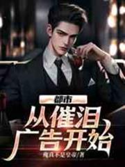 都市：從催淚廣告開始