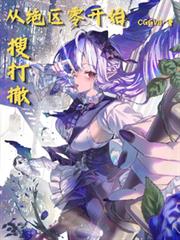從絕區零開始搜打撤