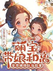 萌寶帶娘和離，全京城排隊當後爹