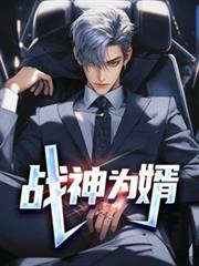戰神為婿