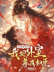 夫君重生後，我把外室養成權臣