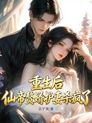 重生後，仙帝贅婿護妻殺瘋了