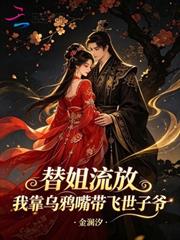 替姐流放，我靠烏鴉嘴帶飛世子爺