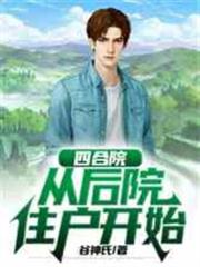 四合院：從後院住戶開始