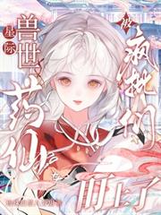 星際獸世：藥仙被瘋批們盯上了