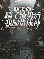 末世重生：踹了渣男後我囤貨成神