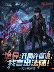 詭異：開局許願詭，我言出法隨！