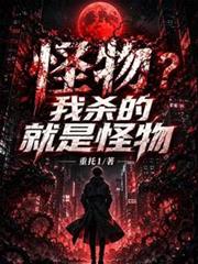 怪物？我殺的就是怪物！
