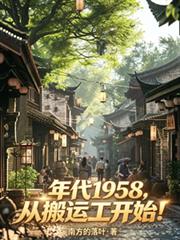 年代1958，從搬運工開始！