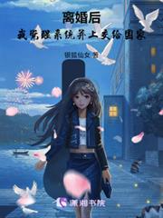 離婚後，我覺醒系統並上交給國家