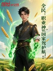 全民：職業神農，國家保駕護航！