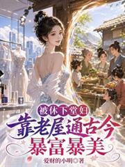 被休下堂婦靠老屋通古今暴富暴美