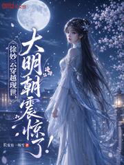 徐妙雲穿越現世，大明朝震驚了！