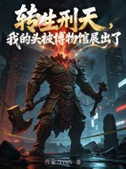 轉生刑天，我的頭被博物館展出了