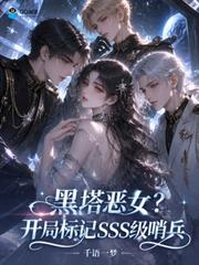 黑塔惡女？開局標記SSS級哨兵