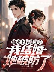 她未上岸提分手，我結婚她破防了