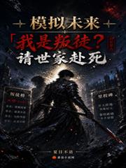 模擬未來：我是叛徒？請世家赴死