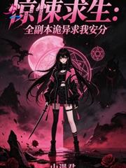 驚悚求生：全副本詭異求我安分