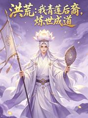 洪荒：我青蓮後裔，煉世成道