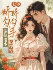 七零嬌嬌勾勾手，偏執港少掐腰寵