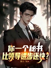 你一個秘書，比領導進步還快？