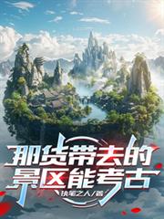 那貨帶去的景區能考古