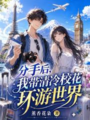 分手後，我帶清冷校花環遊世界