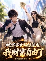 被富婆女粉抓住後，我財富自由了