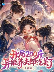 開局200斤，異能養夫郎吃美了