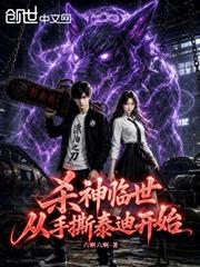 殺神臨世，從手撕泰迪開始