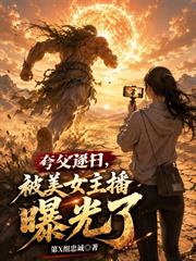 夸父逐日，被美女主播曝光了