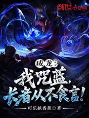成龍：我咒藍，長者從不食言！