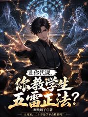 讓你代課，你教學生五雷正法？