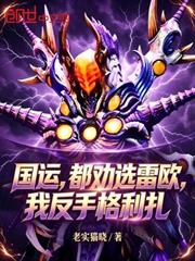 國運，都勸選雷歐，我反手格利扎