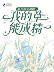 欺負我沒靈根？我的草能成精