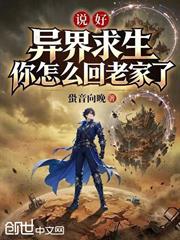 說好異界求生，你怎麼回老家了？