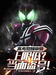 高考覺醒帝騎，上限低？當面盜號