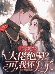 七零隨軍：大佬絕嗣？可我懷上了