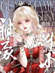 都有神豪系統了，誰還當乖乖女？
