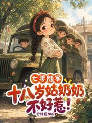 七零隨軍：十八歲姑奶奶不好惹！