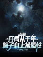 盜墓：開局從千年粽子身上撿屬性