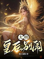 大明：皇后別鬧