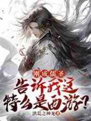 剛成儒聖，告訴我這特麼是西遊？