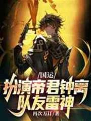 國運：扮演帝君鍾離，隊友雷神