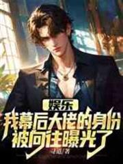 娛樂：我幕後大佬的身份被嚮往曝光了