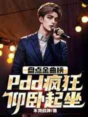 盤點金曲榜，pdd瘋狂仰臥起坐